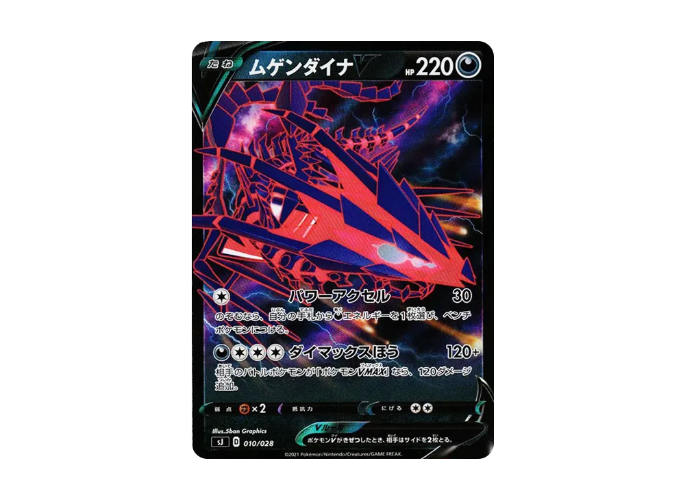 ムゲンダイナV [SJ 010/028](スペシャルデッキセット ザシアン・ザマゼンタvsムゲンダイナ)