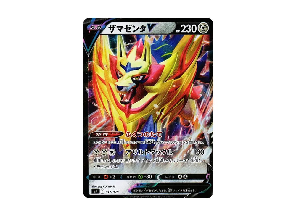 ザマゼンタV [SJ 017/028](スペシャルデッキセット ザシアン・ザマゼンタvsムゲンダイナ)