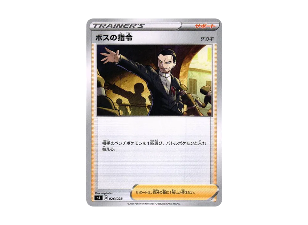 ボスの指令(サカキ) [SJ 026/028](スペシャルデッキセット ザシアン・ザマゼンタvsムゲンダイナ)