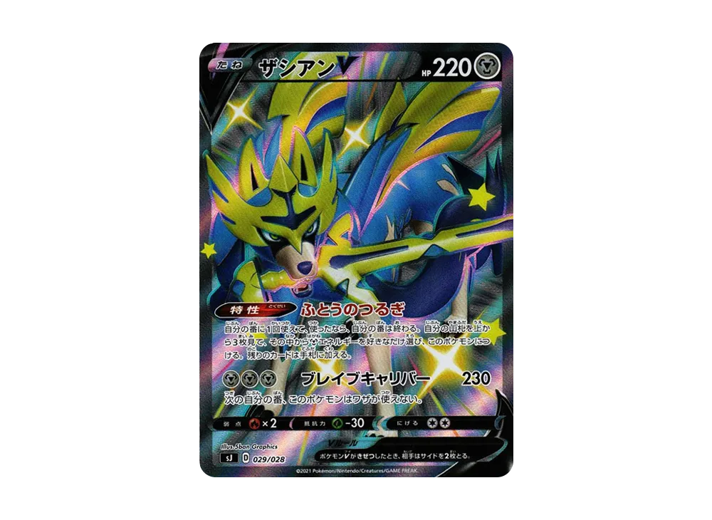 ザシアンV [SJ 029/028](スペシャルデッキセット ザシアン・ザマゼンタvsムゲンダイナ)