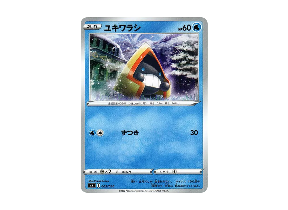 雪童子 [SK 003/030](頂級訓練家 BOX VSTAR)