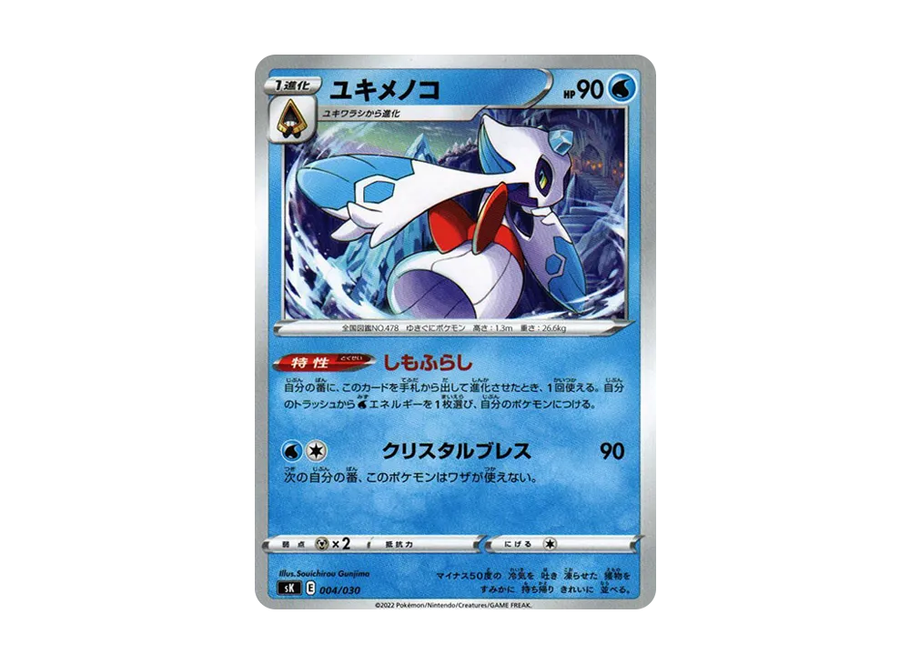 ユキメノコ [SK 004/030](頂級訓練家 BOX VSTAR)