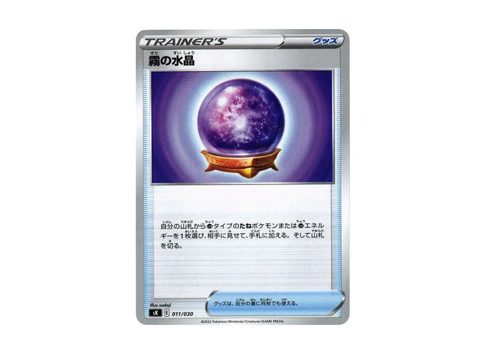 霧の水晶 [SK 011/030](頂級訓練家 BOX VSTAR)