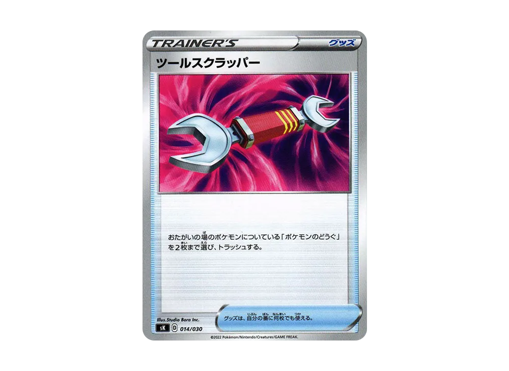 ツールスクラッパー [SK 014/030](頂級訓練家 BOX VSTAR)