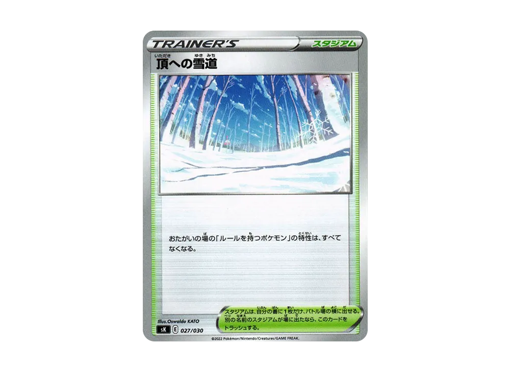 頂への雪道 [SK 027/030](頂級訓練家 BOX VSTAR)