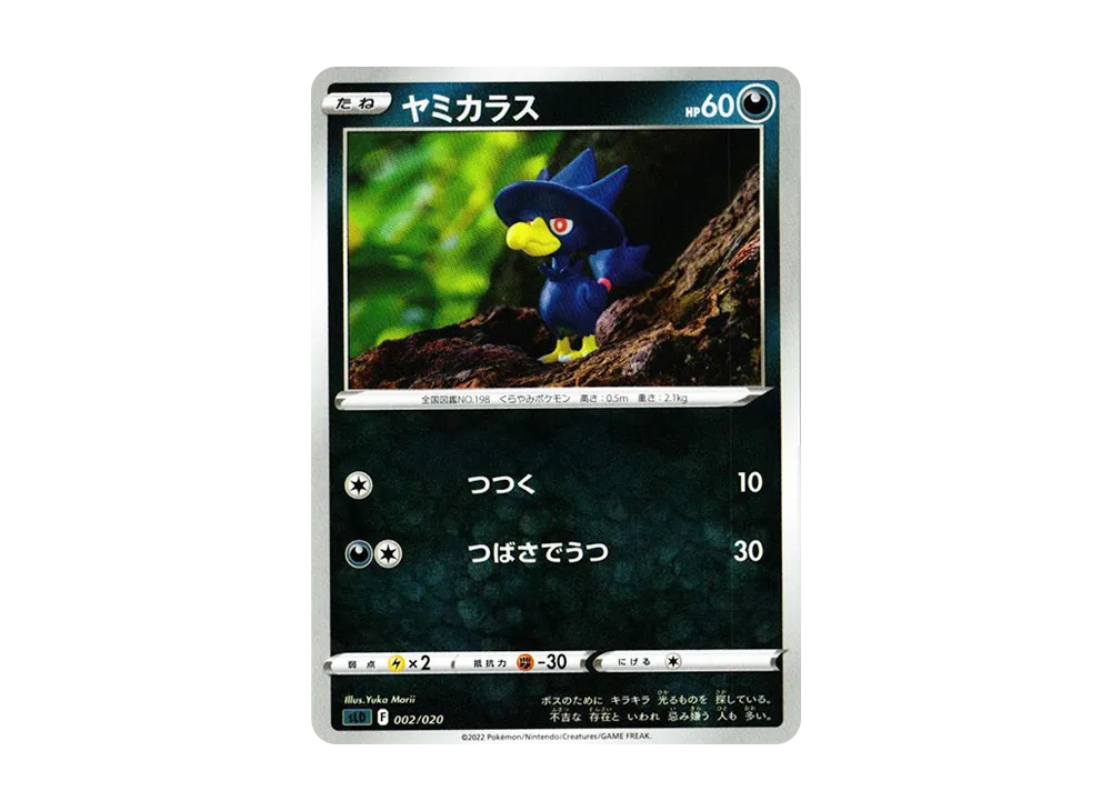ヤミカラス [SLD 002/020](スターターセットVSTAR ダークライ)