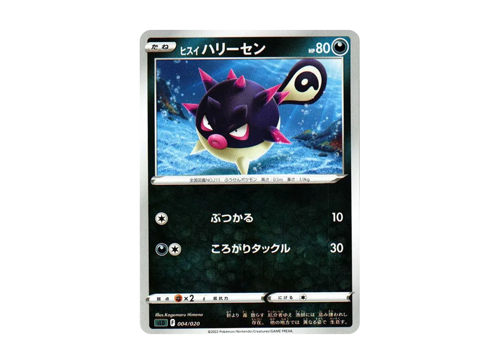 ヒスイハリーセン [SLD 004/020](スターターセットVSTAR ダークライ)