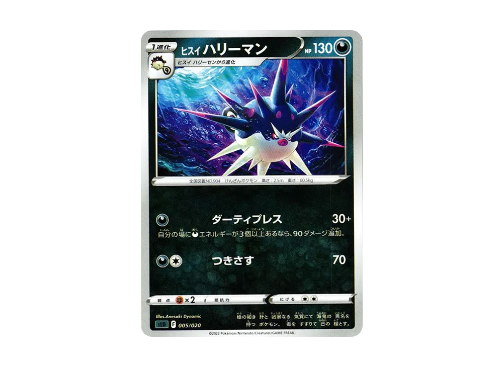 ヒスイハリーマン [SLD 005/020](スターターセットVSTAR ダークライ)