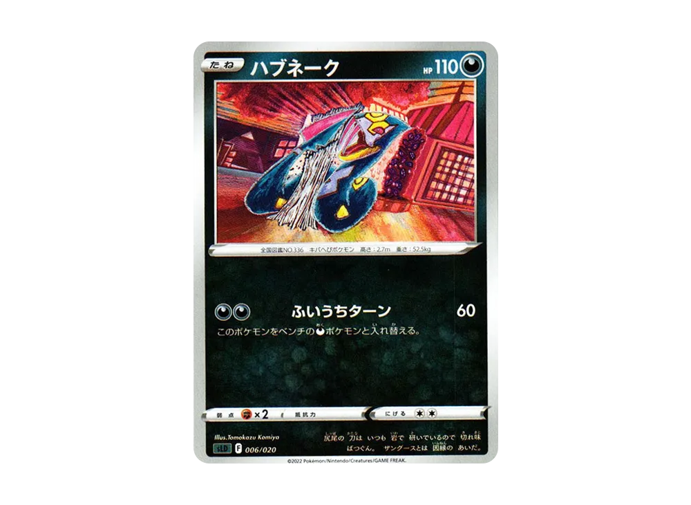 飯匙蛇 [SLD 006/020](起始套組VSTAR 達克萊伊)