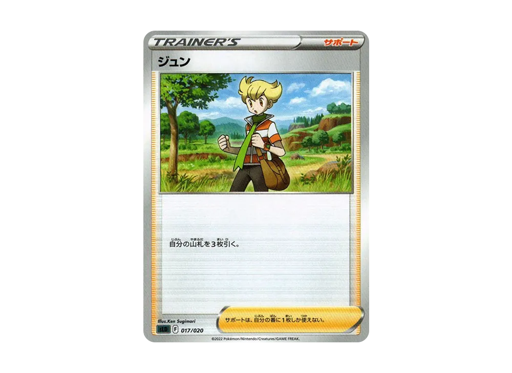 ジュン [SLD 017/020](スターターセットVSTAR ダークライ)