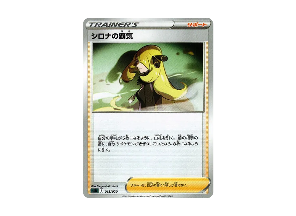 シロナの覇気 [SLD 018/020](スターターセットVSTAR ダークライ)