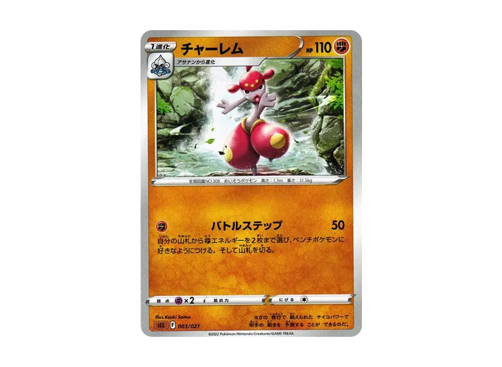 恰雷姆 [SLL 003/021](起始套組VSTAR 路卡利歐)