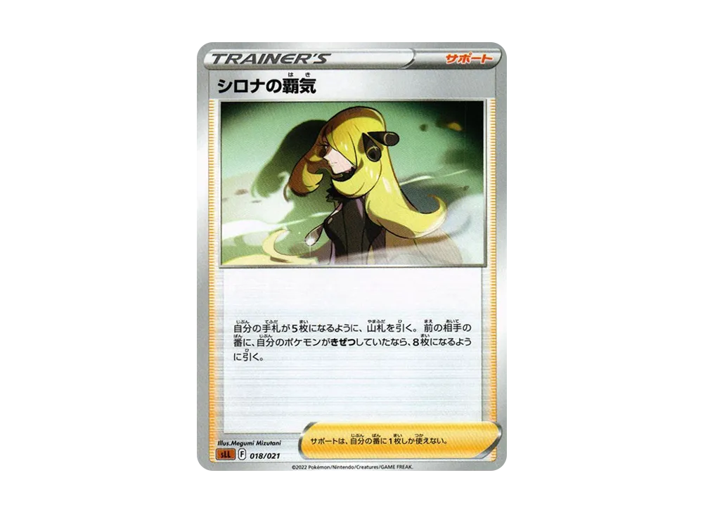 シロナの覇気 [SLL 018/021](星ターセットVSTAR ルカリオ)