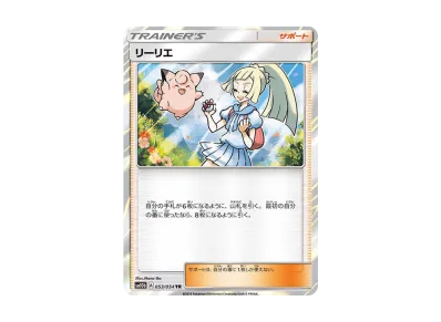 リーリエ tr ポケカ】リーリエ TRの買取・相場価格と値段推移|スカイ