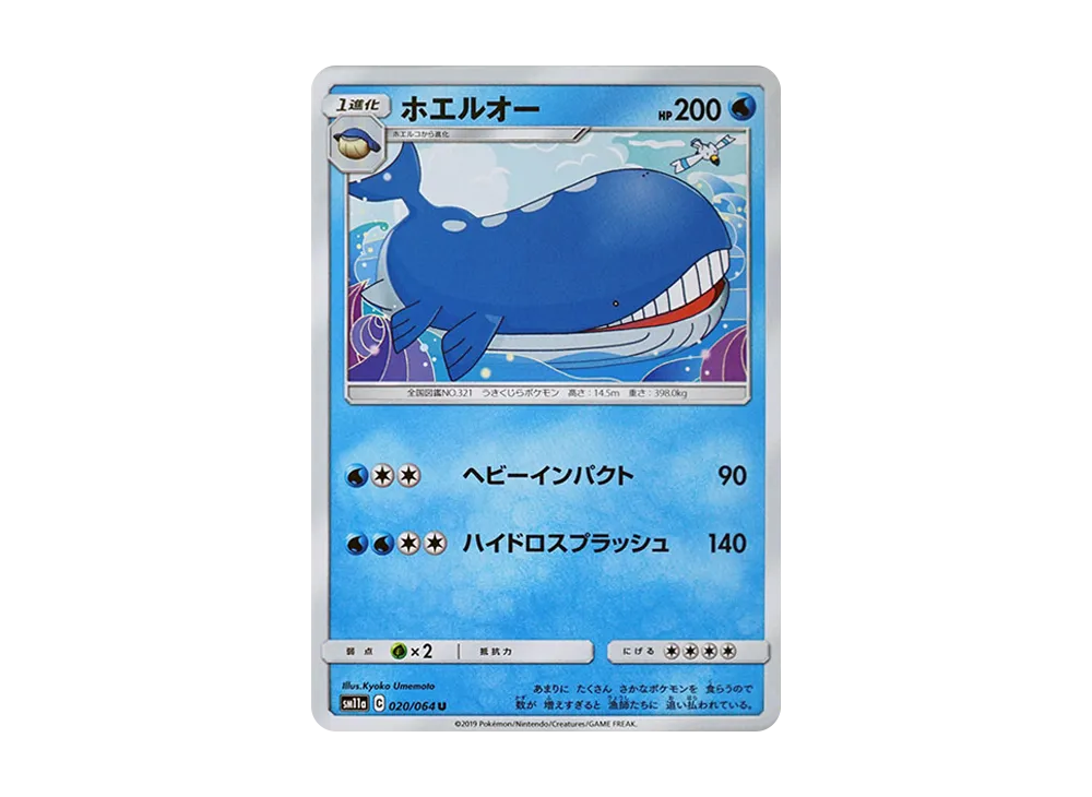 ホエルオー