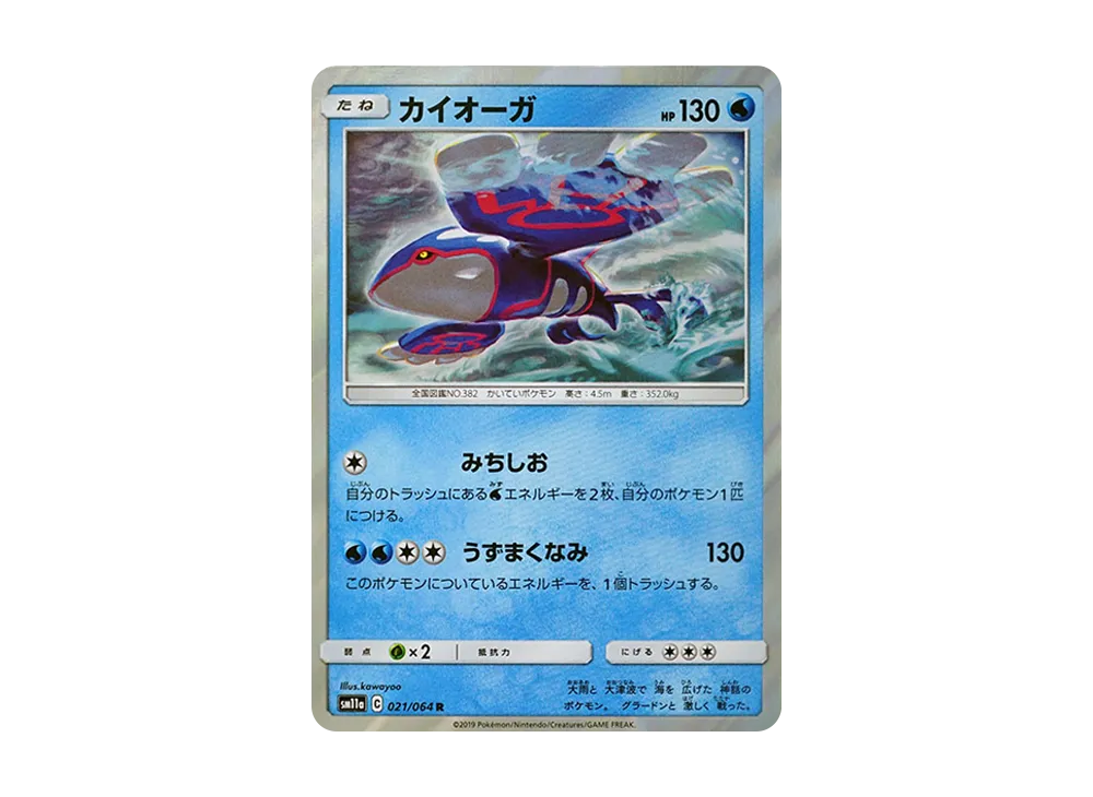 カイオーガ