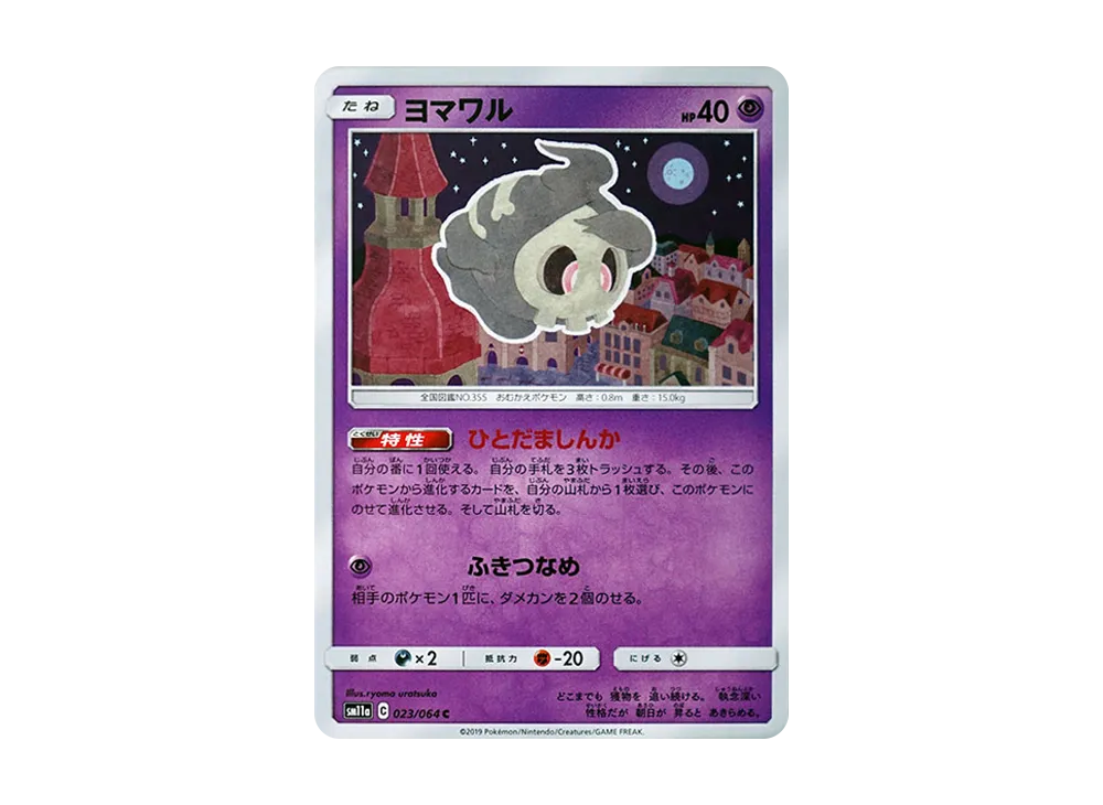 ヨマワル