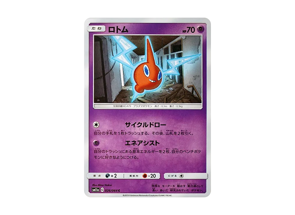 ロトム