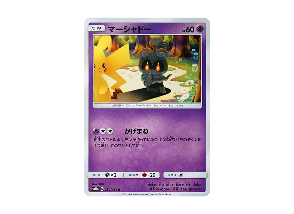 マーシャドー U [SM11a 030/064](強化拡張パック「リミックスバウト