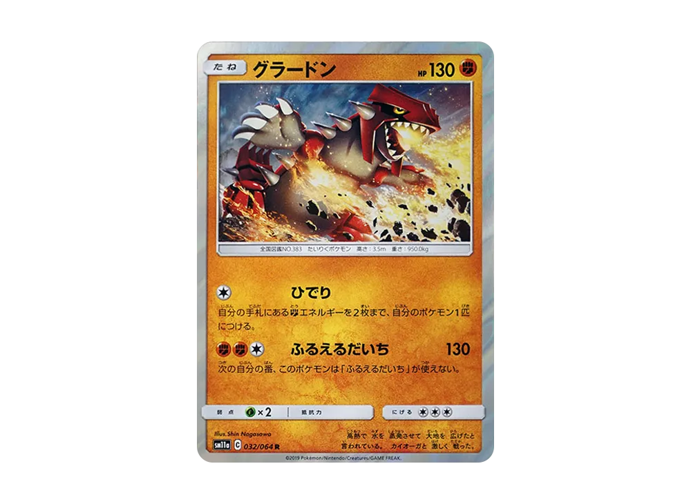 グラードン R [SM11a 032/064](強化拡張パック「リミックスバウト」)