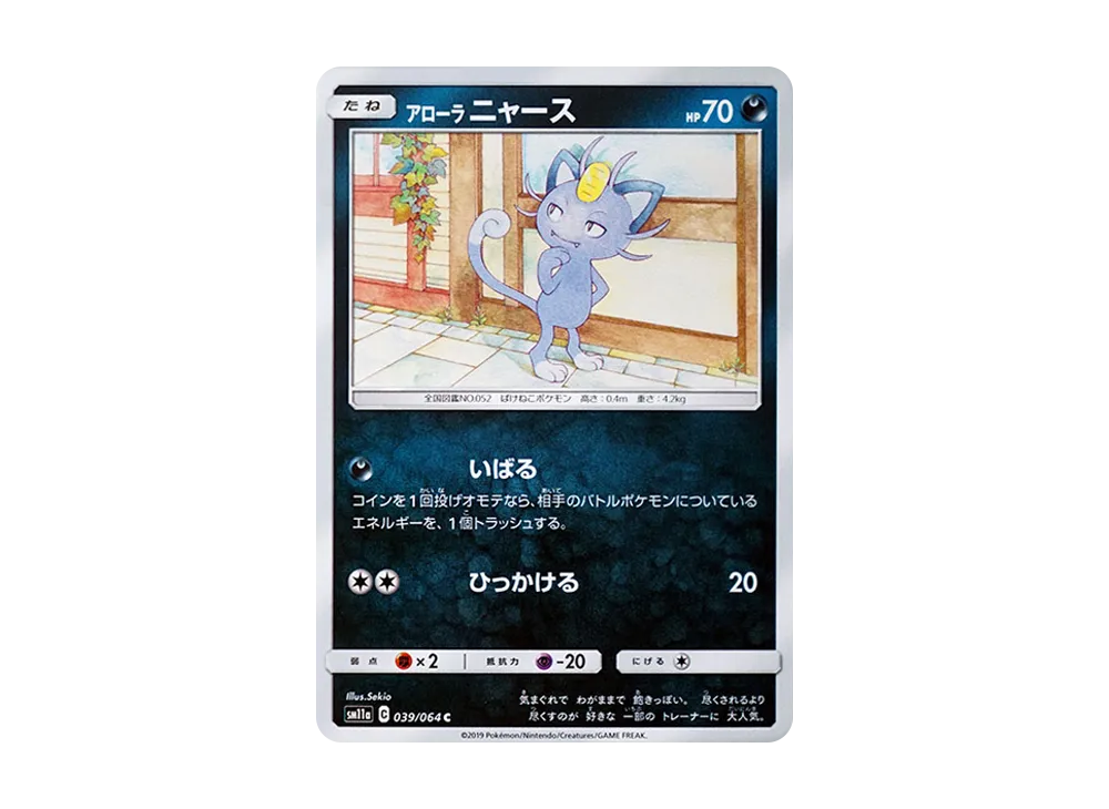 アローラニャース C [SM11a 039/064](強化拡張パック「リミックスバウト」)