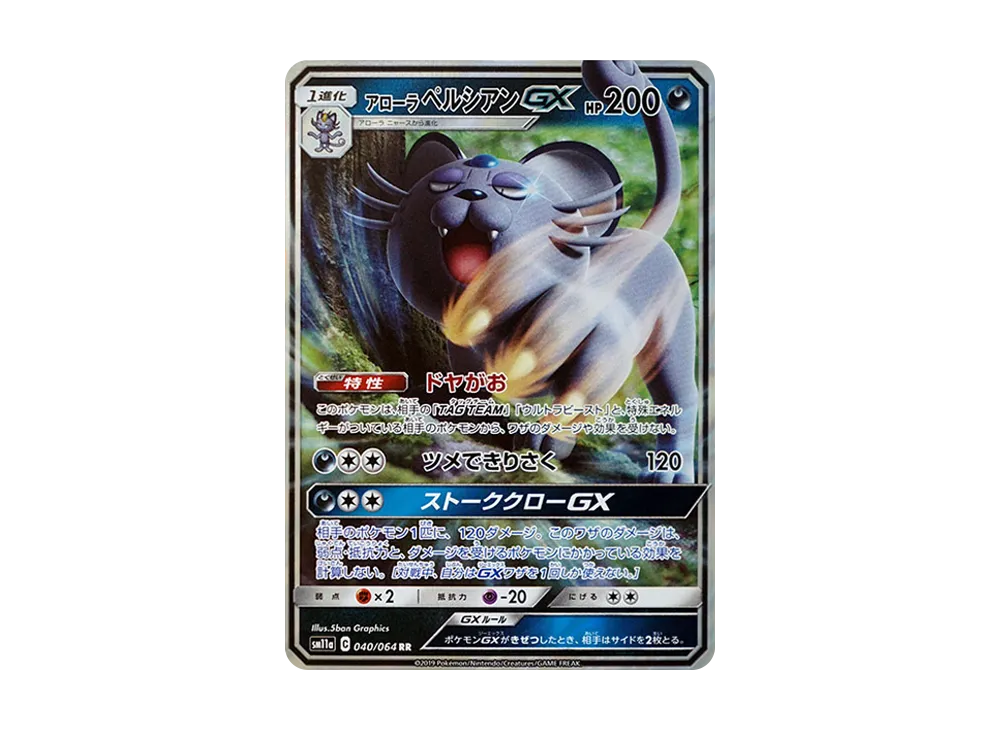 アローラペルシアンGX RR [SM11a 040/064](強化拡張パック「リミックス