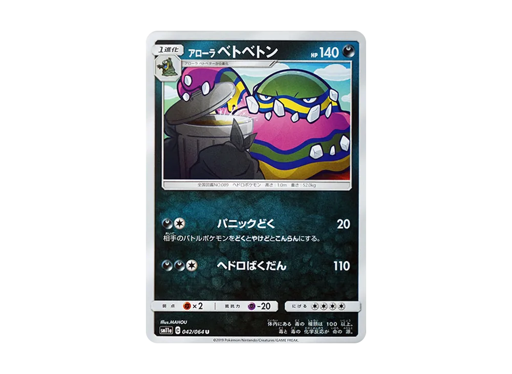 アローラベトベトン