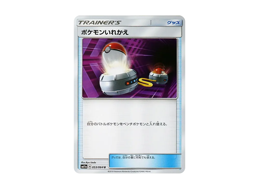 ポケモンいれかえ