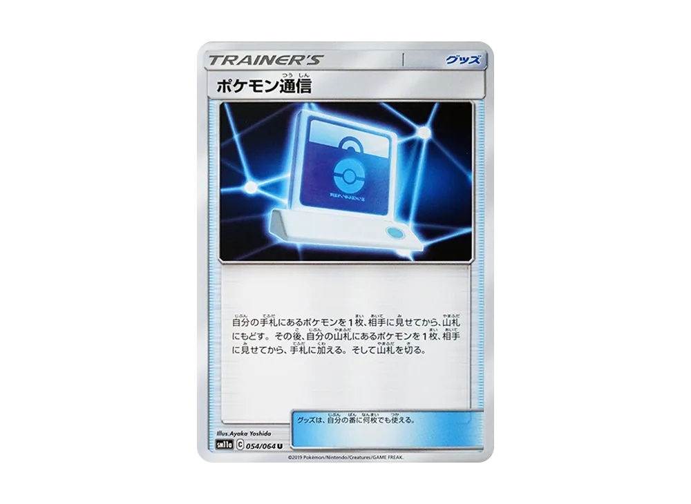 ポケモン通信