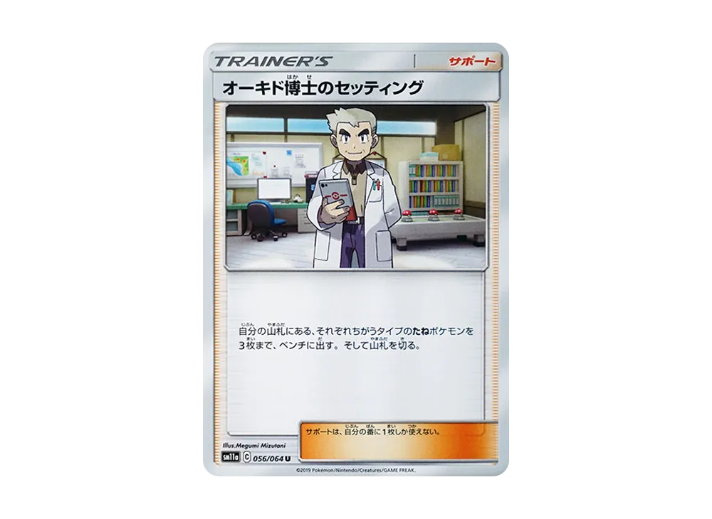 オーキド博士のセッティング