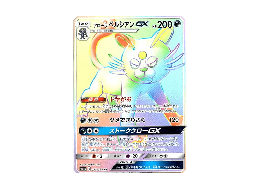 アローラペルシアンGX HR [SM11a 077/064](強化拡張パック