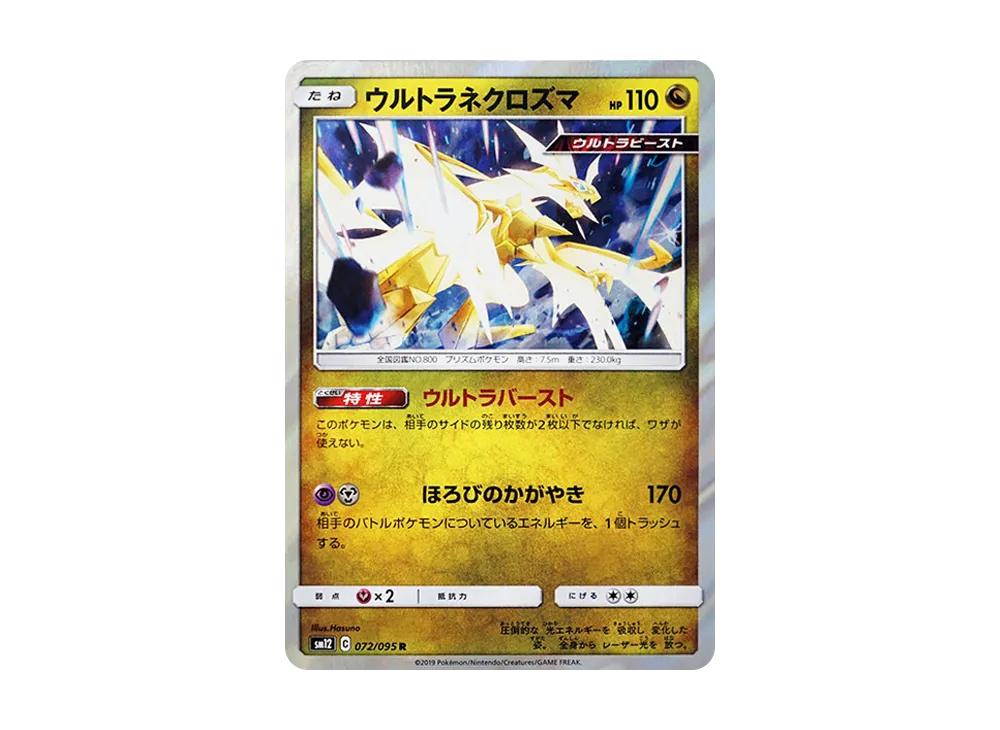 ウルトラネクロズマ R [SM12 072/095](拡張パック「オルタージェネシス」)