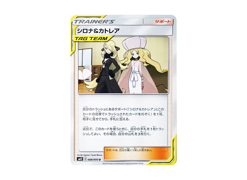 シロナ&カトレア U [SM12 088/095](拡張パック「オルタージェネシス」)