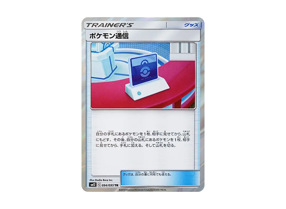 ポケモン通信 TR [SM12 094/095](拡張パック「オルタージェネシス」)