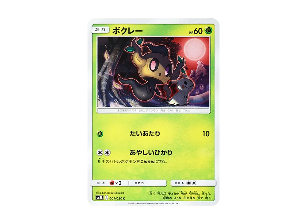 Phantump C [SM2L 001/050](Expansion Pack "Alolan Moonlight")