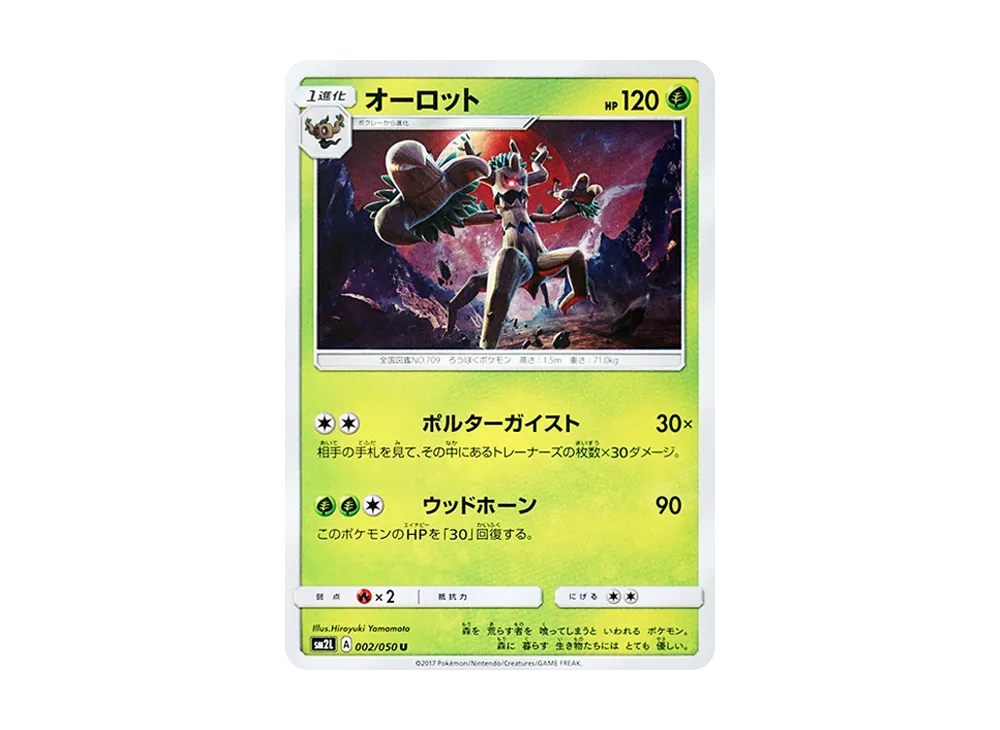 朽木妖 U [SM2L 002/050](擴充包「阿羅拉的月光」)
