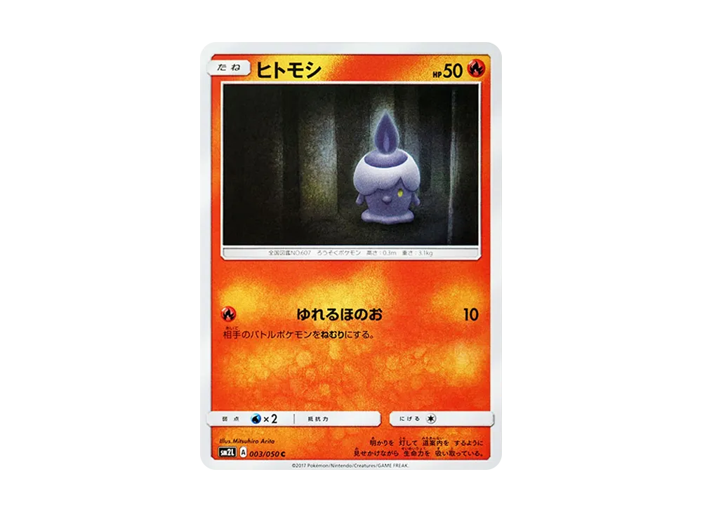 ヒトモシ C [SM2L 003/050](擴充包「阿羅拉的月光」)