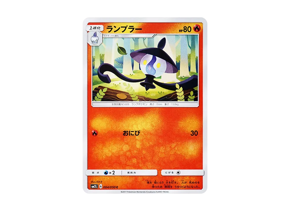 ランプラー C [SM2L 004/050](擴充包「阿羅拉的月光」)