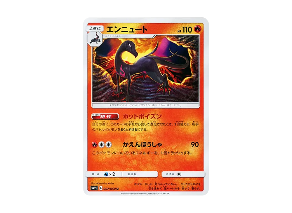 エンニュート U [SM2L 007/050](擴充包「阿羅拉的月光」)