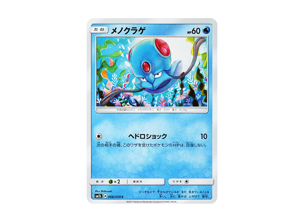 メノクラゲ C [SM2L 008/050](擴充包「阿羅拉的月光」)