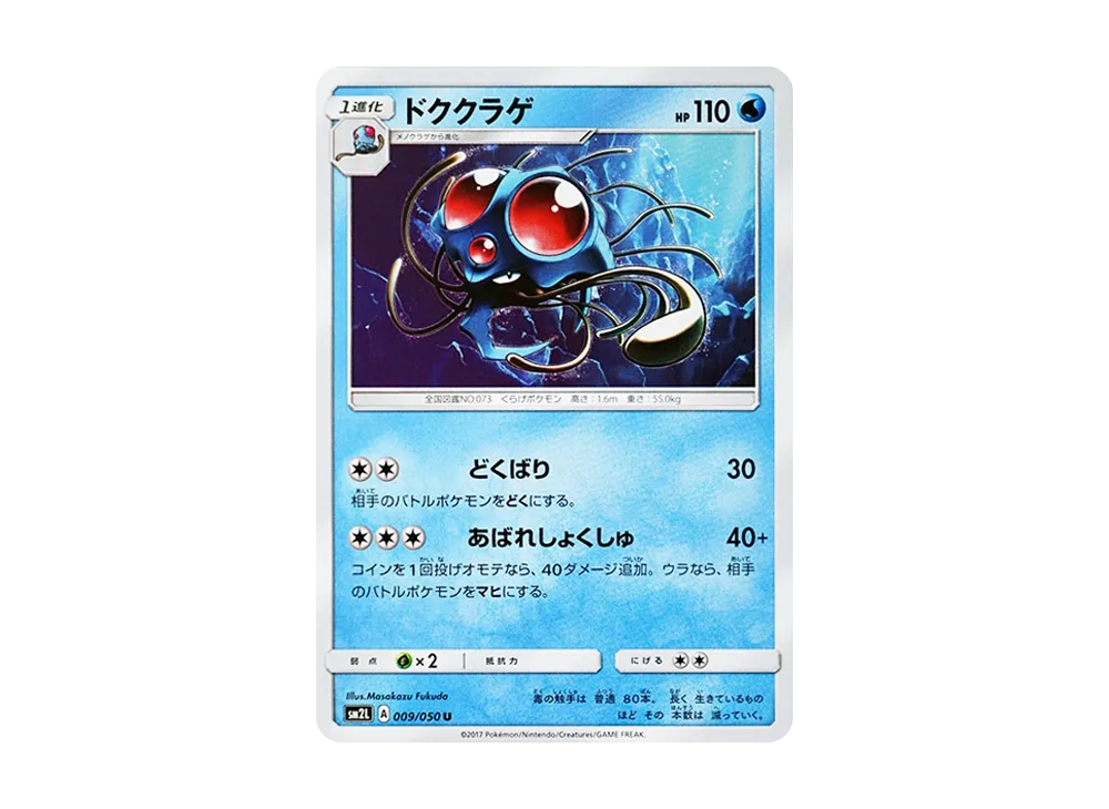 ドククラゲ U [SM2L 009/050](擴充包「阿羅拉的月光」)