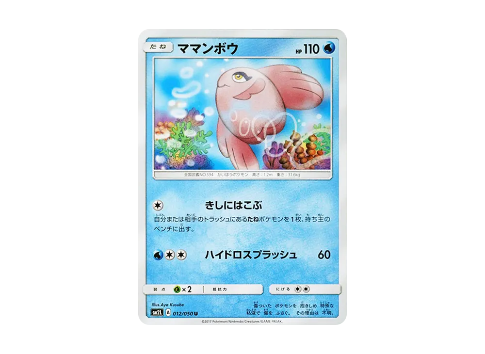 ママンボウ U [SM2L 012/050](擴充包「阿羅拉的月光」)