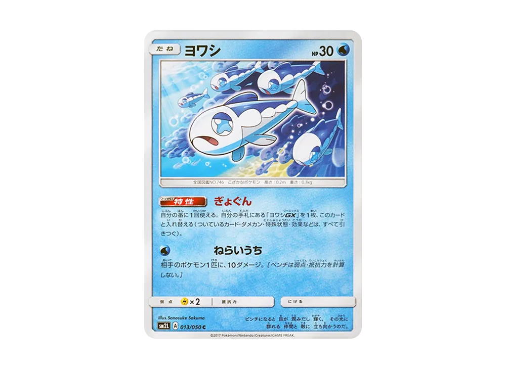 ヨワシ C [SM2L 013/050](擴充包「阿羅拉的月光」)