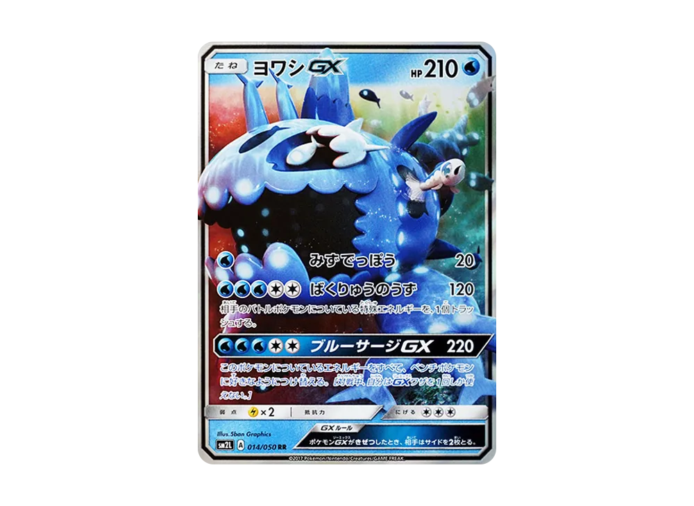 ヨワシGX RR [SM2L 014/050](擴充包「阿羅拉的月光」)