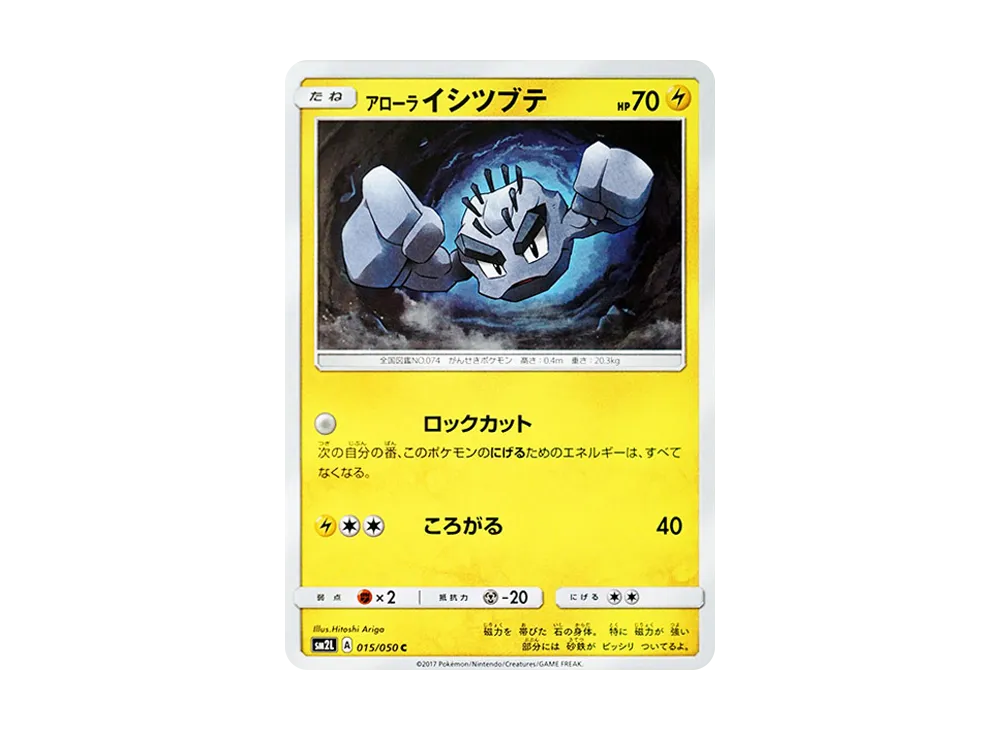 ア羅ライシツブテ C [SM2L 015/050](擴充包「阿羅拉的月光」)