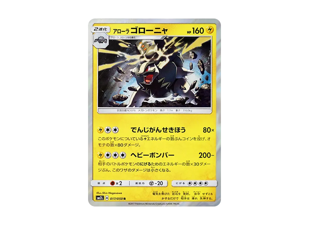 ア羅ラゴ羅喵 R [SM2L 017/050](擴充包「阿羅拉的月光」)