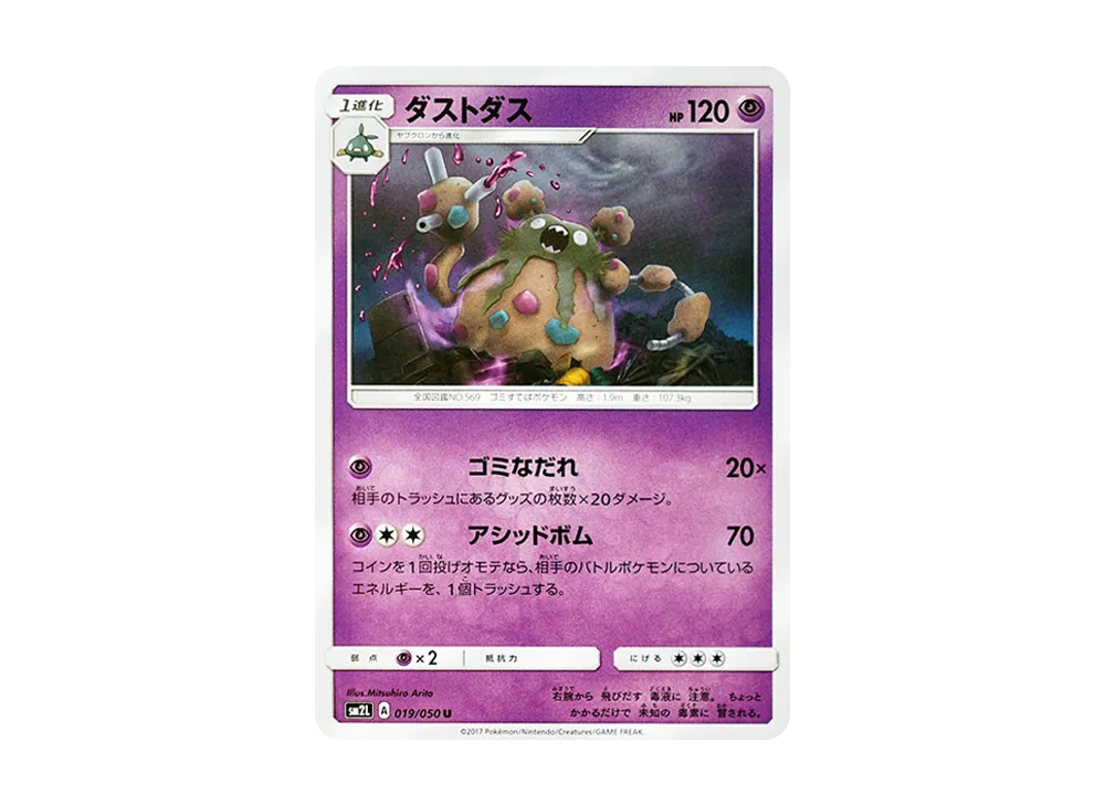 灰塵山 U [SM2L 019/050](擴充包「阿羅拉的月光」)