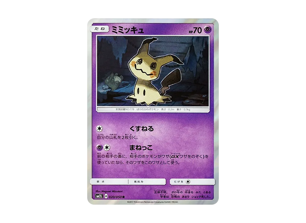 PSA10★ ミミッキュ 020/050 R アローラの月光 ポケモンカード PSA10】ミミッキュ 020/050 R アローラの月光 ポケモンカード