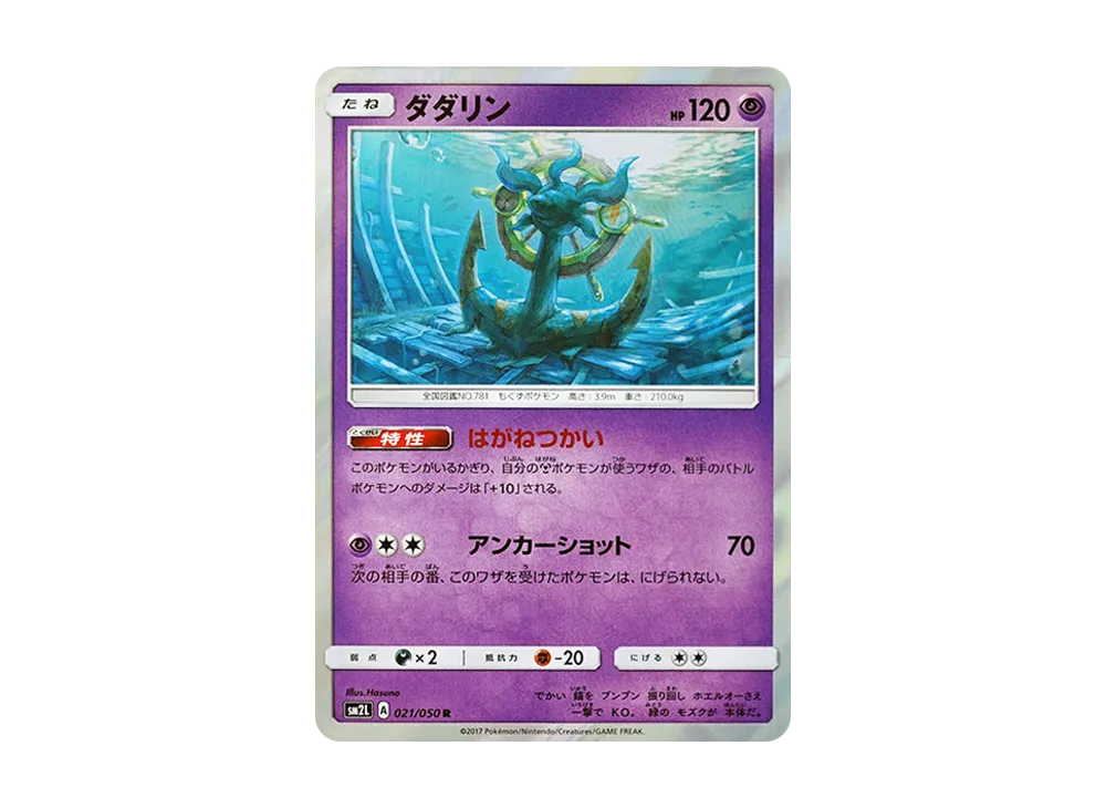 ダダリン R [SM2L 021/050](擴充包「阿羅拉的月光」)