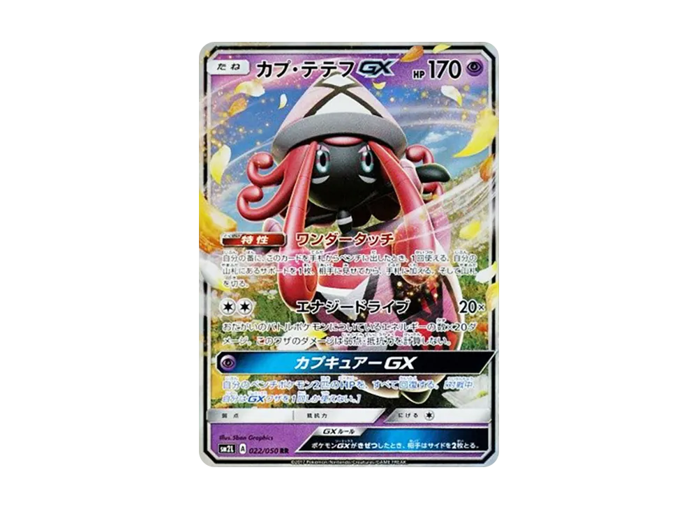 卡璞・蝶蝶GX RR [SM2L 022/050](擴充包「阿羅拉的月光」)